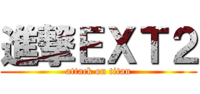 進撃ＥＸＴ２ (attack on titan)