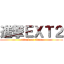 進撃ＥＸＴ２ (attack on titan)