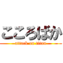 こころばか (attack on titan)