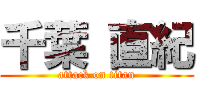 千葉 直紀 (attack on titan)