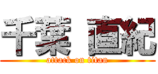 千葉 直紀 (attack on titan)