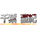 千葉 直紀 (attack on titan)