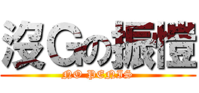 沒Ｇの振愷 (NO PENIS)