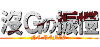 沒Ｇの振愷 (NO PENIS)