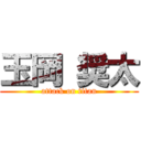 玉岡 奨太 (attack on titan)