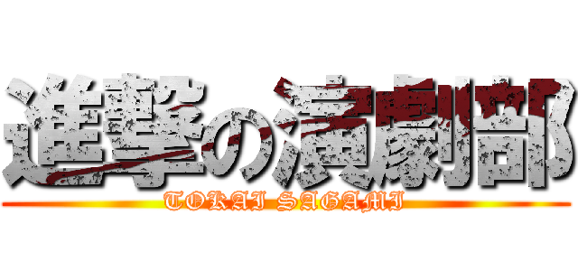 進撃の演劇部 (TOKAI SAGAMI)