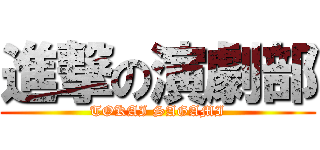 進撃の演劇部 (TOKAI SAGAMI)