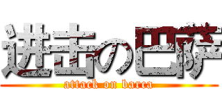 进击の巴萨 (attack on barca)