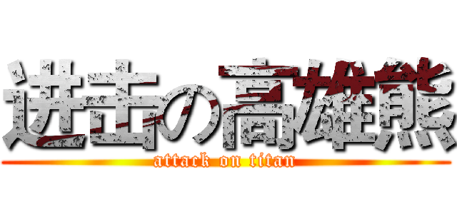 进击の高雄熊 (attack on titan)