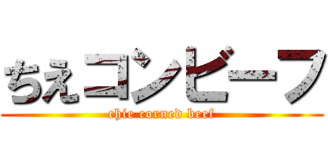 ちえコンビーフ (chie corned beef)