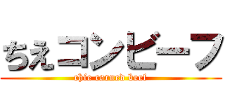 ちえコンビーフ (chie corned beef)