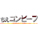 ちえコンビーフ (chie corned beef)