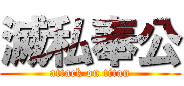滅私奉公 (attack on titan)