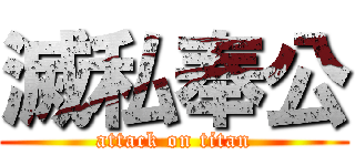 滅私奉公 (attack on titan)