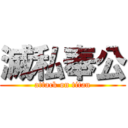 滅私奉公 (attack on titan)