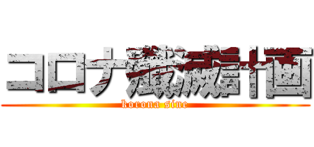 コロナ殲滅計画 (korona sine)