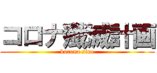 コロナ殲滅計画 (korona sine)