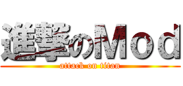 進撃のＭｏｄ (attack on titan)