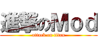 進撃のＭｏｄ (attack on titan)