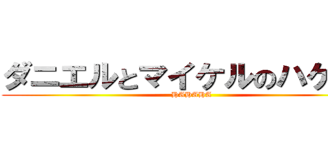 ダニエルとマイケルのハゲ隠し (HAHAHA)