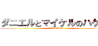 ダニエルとマイケルのハゲ隠し (HAHAHA)
