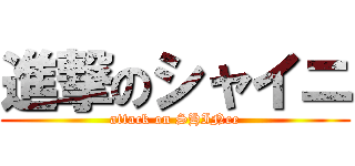 進撃のシャイニ (attack on SHINee)