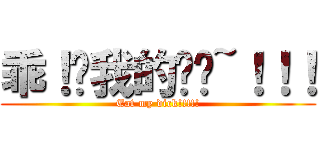 乖！ㄘ我的屌啦~！！！ (Eat my dick!!!!!)