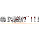 乖！ㄘ我的屌啦~！！！ (Eat my dick!!!!!)