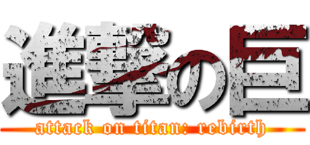 進撃の巨 (attack on titan: rebirth)