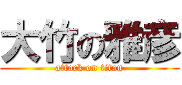 大竹の雅彦 (attack on titan)