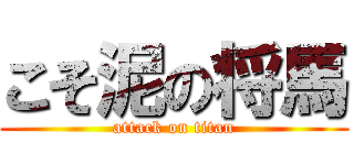 こそ泥の将馬 (attack on titan)