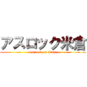 アスロック米倉 (as rook on titan)