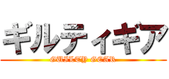 ギルティギア (GUILTY GEAR)