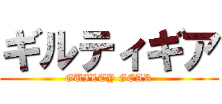ギルティギア (GUILTY GEAR)