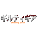 ギルティギア (GUILTY GEAR)