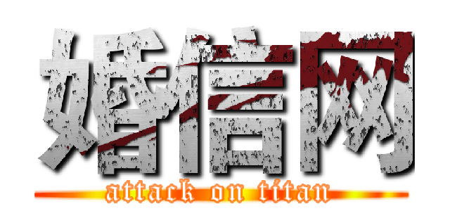 婚信网 (attack on titan)