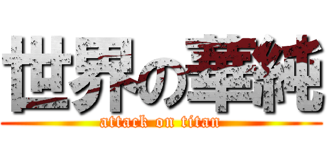 世界の華純 (attack on titan)