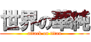 世界の華純 (attack on titan)