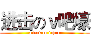 进击のｖ吧壕 (attack on tuhao)