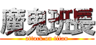 魔鬼班長 (attack on titan)