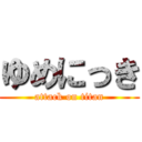 ゆめにっき (attack on titan)