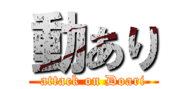 動あり (attack on Doari)