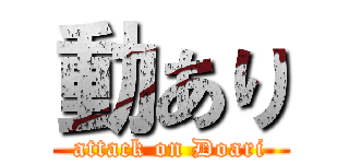 動あり (attack on Doari)