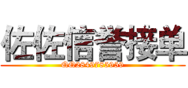 佐佐信誉接单 (QQ2849785959)