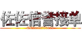 佐佐信誉接单 (QQ2849785959)