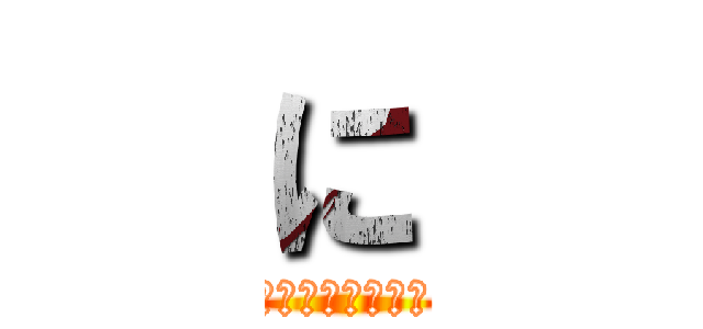 に (にじさんじ日常組)