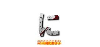 に (にじさんじ日常組)