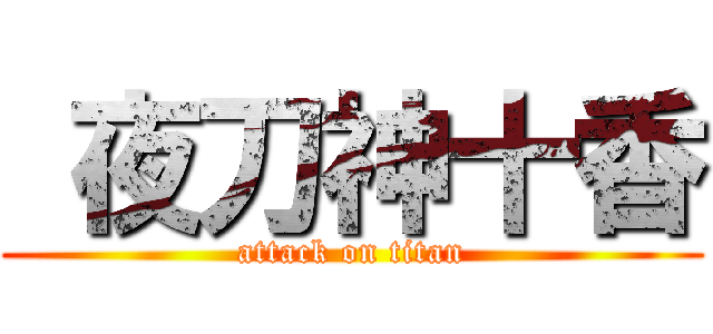  夜刀神十香 (attack on titan)