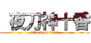  夜刀神十香 (attack on titan)