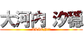 大河内 汐穏 (ALIEN卍會)